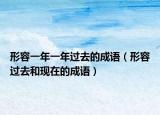 形容一年一年過去的成語(yǔ)（形容過去和現(xiàn)在的成語(yǔ)）