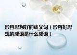 形容思想好的褒義詞（形容好思想的成語是什么成語）