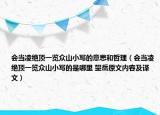 會(huì)當(dāng)凌絕頂一覽眾山小寫的意思和哲理（會(huì)當(dāng)凌絕頂一覽眾山小寫的是哪里 望岳原文內(nèi)容及譯文）