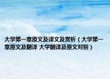 大學(xué)第一章原文及譯文及賞析（大學(xué)第一章原文及翻譯 大學(xué)翻譯及原文對照）