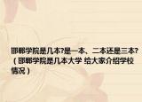 邯鄲學(xué)院是幾本?是一本、二本還是三本?（邯鄲學(xué)院是幾本大學(xué) 給大家介紹學(xué)校情況）