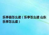 樂(lè)亭縣怎么讀（樂(lè)亭怎么讀 山東樂(lè)亭怎么讀）