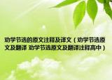 勸學節(jié)選的原文注釋及譯文（勸學節(jié)選原文及翻譯 勸學節(jié)選原文及翻譯注釋高中）