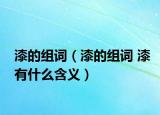 漆的組詞（漆的組詞 漆有什么含義）