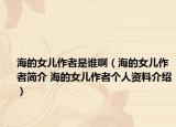 海的女兒作者是誰?。ê５呐畠鹤髡吆喗?海的女兒作者個人資料介紹）