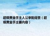 超級黃金手主人公李陽背景（超級黃金手主要內(nèi)容）