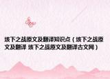 垓下之戰(zhàn)原文及翻譯知識(shí)點(diǎn)（垓下之戰(zhàn)原文及翻譯 垓下之戰(zhàn)原文及翻譯古文網(wǎng)）