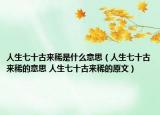 人生七十古來稀是什么意思（人生七十古來稀的意思 人生七十古來稀的原文）