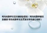 司馬光勤學(xué)文言文翻譯及答案（司馬光勤學(xué)原文及翻譯 司馬光勤學(xué)文言文譯文司馬溫公幼時）