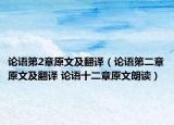 論語第2章原文及翻譯（論語第二章原文及翻譯 論語十二章原文朗讀）