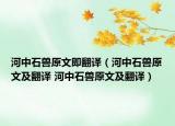 河中石獸原文即翻譯（河中石獸原文及翻譯 河中石獸原文及翻譯）