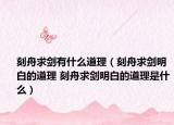 刻舟求劍有什么道理（刻舟求劍明白的道理 刻舟求劍明白的道理是什么）