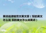 英語說課稿范文英文版（梨的英文怎么說 梨的英文怎么說英語）