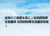 論語(yǔ)十二章原文高二（論語(yǔ)四則原文及翻譯 論語(yǔ)四則原文及翻譯答案）