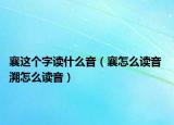 襄這個字讀什么音（襄怎么讀音 溯怎么讀音）