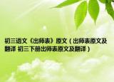 初三語文《出師表》原文（出師表原文及翻譯 初三下冊(cè)出師表原文及翻譯）