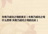 失敗乃成功之母的英文（失敗乃成功之母什么意思 失敗乃成功之母的出處）