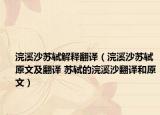 浣溪沙蘇軾解釋翻譯（浣溪沙蘇軾原文及翻譯 蘇軾的浣溪沙翻譯和原文）