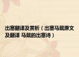 出塞翻譯及賞析（出塞馬戴原文及翻譯 馬戴的出塞詩）