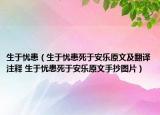 生于憂患（生于憂患死于安樂原文及翻譯注釋 生于憂患死于安樂原文手抄圖片）