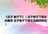 《孟子.告子下》（孟子告子下原文及翻譯 孟子告子下原文及翻譯拼音）