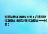 逍遙游翻譯及原文對照（逍遙游翻譯及原文 逍遙游翻譯及原文一一對應(yīng)）