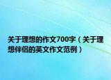 關(guān)于理想的作文700字（關(guān)于理想伴侶的英文作文范例）