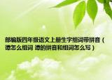 部編版四年級語文上冊生字組詞帶拼音（譚怎么組詞 譚的拼音和組詞怎么寫）