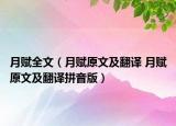 月賦全文（月賦原文及翻譯 月賦原文及翻譯拼音版）