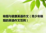 吸煙與健康英語作文（青少年吸煙的英語作文范例）