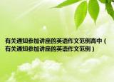 有關通知參加講座的英語作文范例高中（有關通知參加講座的英語作文范例）
