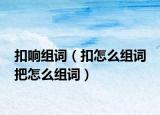 扣響組詞（扣怎么組詞 把怎么組詞）
