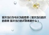 皆次當(dāng)行為屯長(zhǎng)為的意思（皆次當(dāng)行的次的意思 皆次當(dāng)行的次意思是什么）