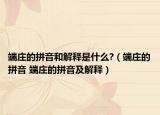 端莊的拼音和解釋是什么?（端莊的拼音 端莊的拼音及解釋）