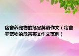 宿舍養(yǎng)寵物的危害英語(yǔ)作文（宿舍養(yǎng)寵物的危害英文作文范例）