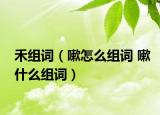 禾組詞（嗽怎么組詞 嗽什么組詞）
