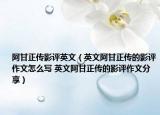 阿甘正傳影評英文（英文阿甘正傳的影評作文怎么寫 英文阿甘正傳的影評作文分享）