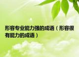 形容專業(yè)能力強(qiáng)的成語(yǔ)（形容很有能力的成語(yǔ)）