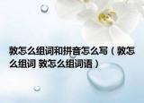 敦怎么組詞和拼音怎么寫（敦怎么組詞 敦怎么組詞語）