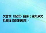 文言文《四知》翻譯（四知原文及翻譯 四知的意思）