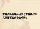 形容食物香味的成語(yǔ)（形容很好吃又很好看的食物的成語(yǔ)）