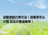 誤差率的計(jì)算方法（誤差率怎么計(jì)算 怎么計(jì)算誤差率）