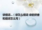 諒組詞...（諒怎么組詞 諒的拼音和組詞怎么寫）