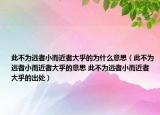 此不為遠者小而近者大乎的為什么意思（此不為遠者小而近者大乎的意思 此不為遠者小而近者大乎的出處）