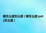 骙怎么讀怎么讀（敳怎么讀 pαty怎么讀）