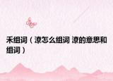 禾組詞（潦怎么組詞 潦的意思和組詞）