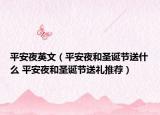 平安夜英文（平安夜和圣誕節(jié)送什么 平安夜和圣誕節(jié)送禮推薦）