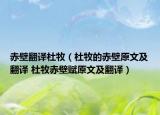 赤壁翻譯杜牧（杜牧的赤壁原文及翻譯 杜牧赤壁賦原文及翻譯）