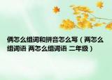 倆怎么組詞和拼音怎么寫（兩怎么組詞語 兩怎么組詞語 二年級）