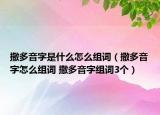 撒多音字是什么怎么組詞（撒多音字怎么組詞 撒多音字組詞3個(gè)）